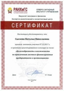 Сертификат Сысоевой Н.Н. - проектно-ориентированный семинар в РАНХиГС