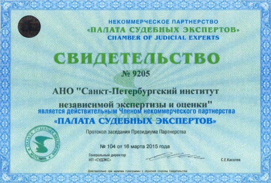 АНО «СИНЭО» является действительным Членом Некоммерческого партнерства «Палата судебных экспертов»