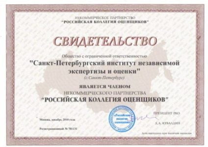 ООО “СИНЭО” является Членом Некоммерческого партнерства “Российская коллегия оценщиков”