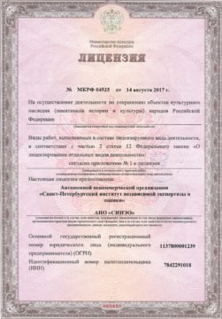 Лицензия на реставрационную экспертизу СИНЭО от 14.08.17