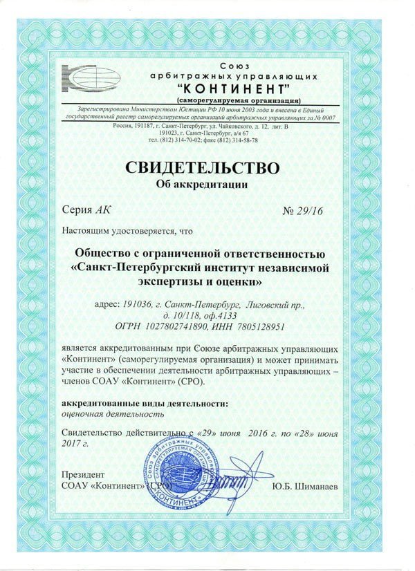 «Санкт-Петербургский институт независимой экспертизы и оценки» является аккредитованным при Союзе арбитражных управляющих 
