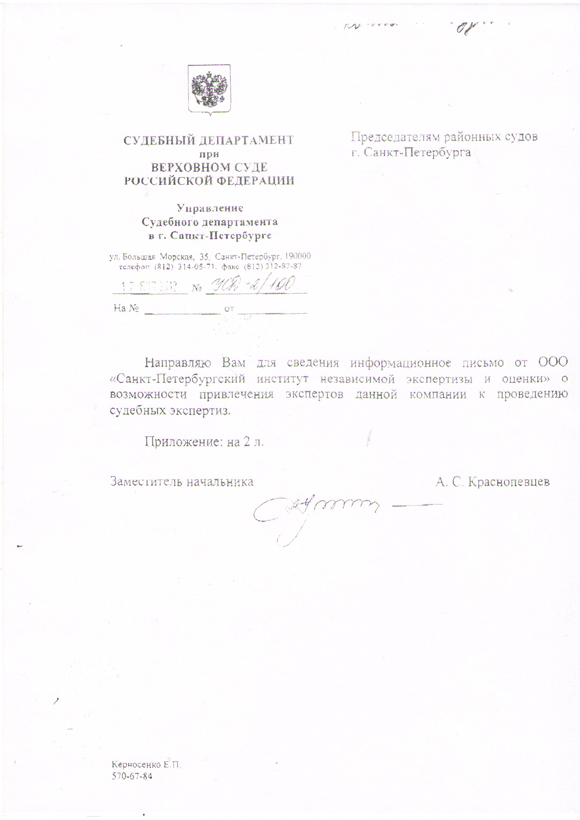 Информационное письмо из Судебного департамента при Верховном суде РФ в Санкт-Петербурге о возможности привлечения экспертов "СИНЭО" к проведению судебных экспертиз