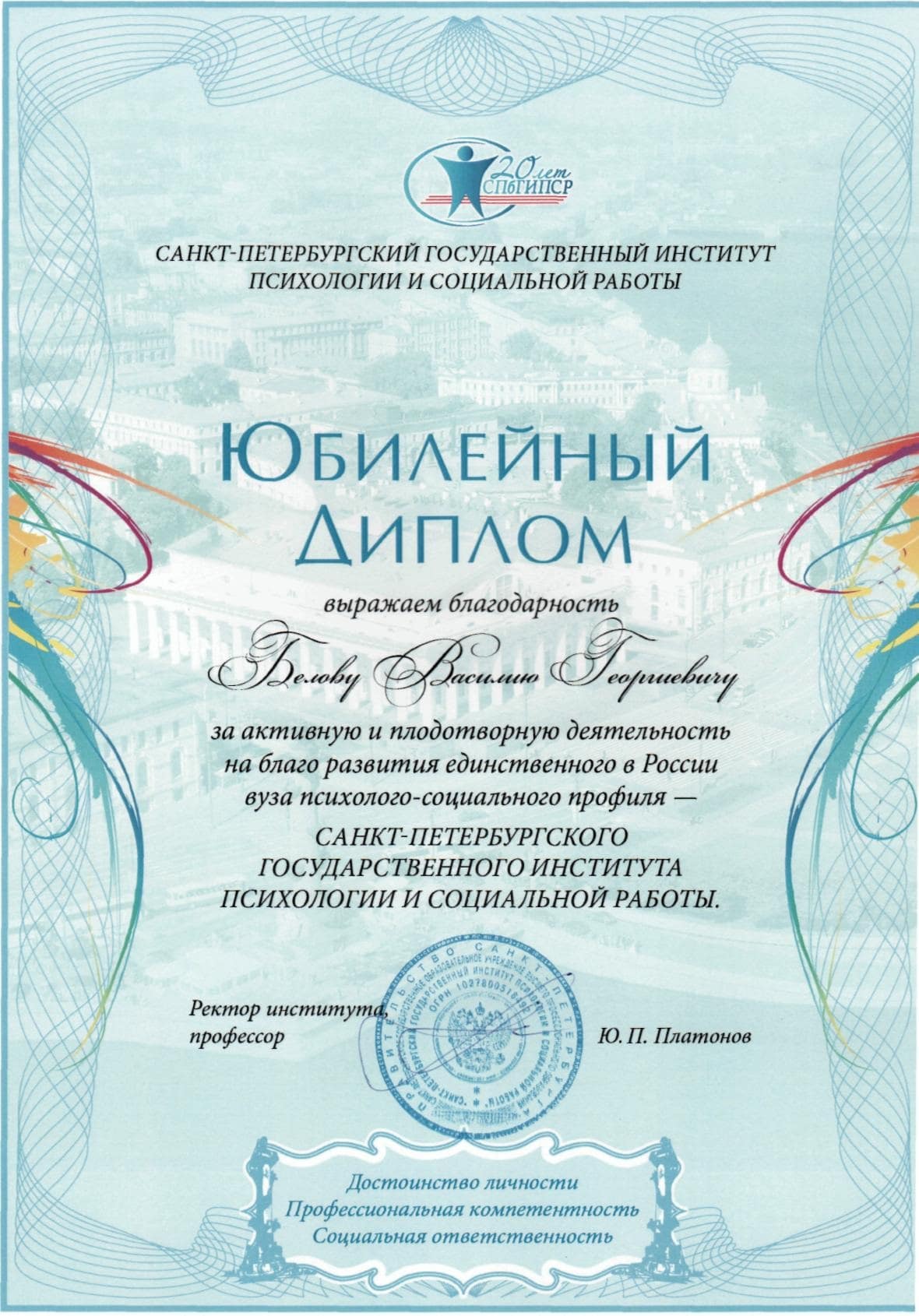 Благодарность от Санкт-Петербургского государственного института психологии и социальной работы