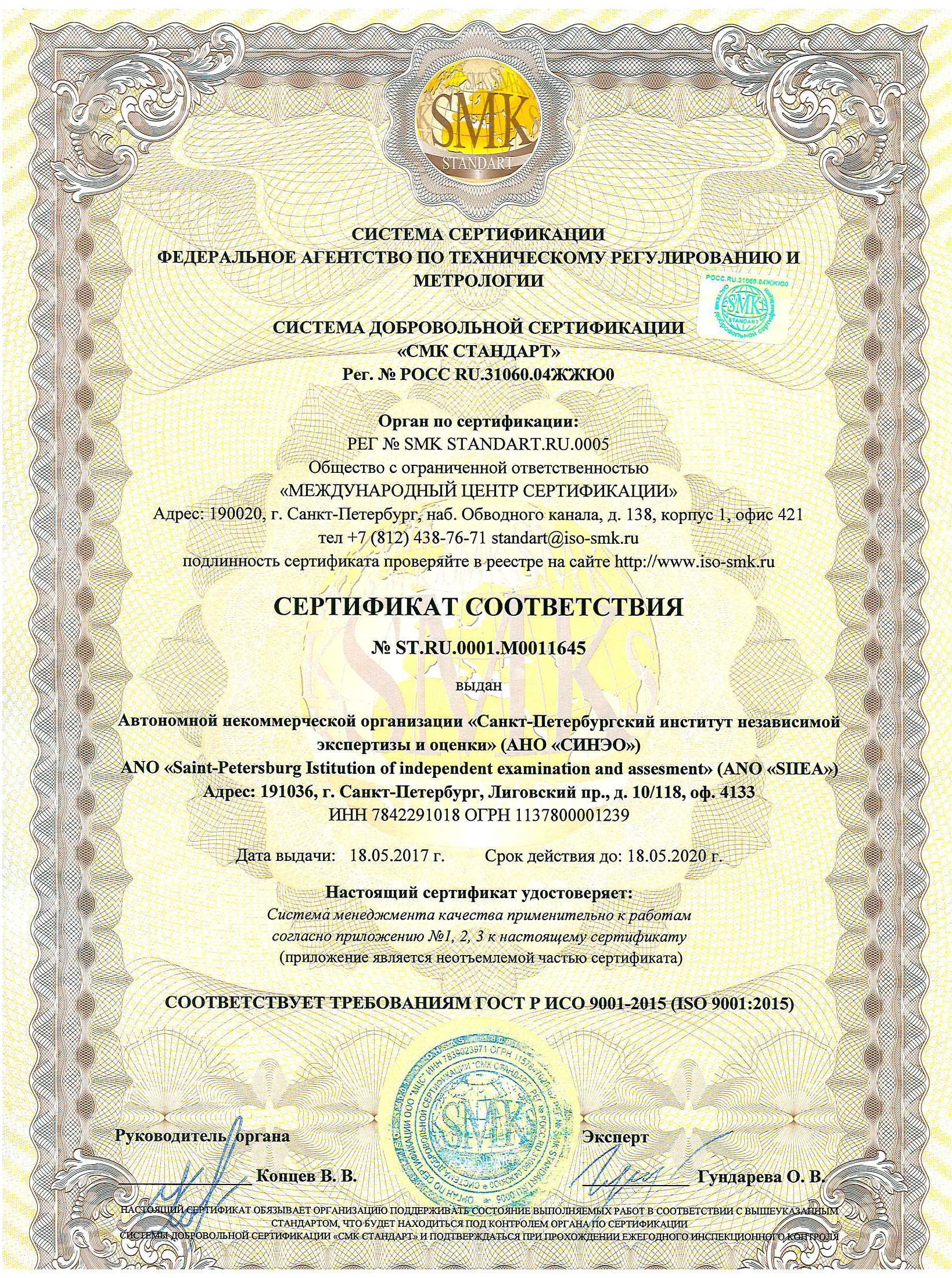 Все услуги СИНЭО сертифицированы ГОСТ Р ИСО 9001-2015