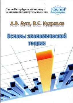 "Основы экономической теории", А.В.Буга, В.С.Кудряшов