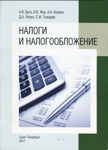 "Налоги и налогообложение" С-Пб 2017