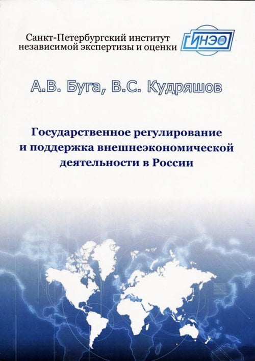 Государственное регулирование и поддержка внешнеэкономической деятельности в России
