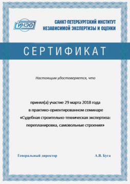 Сертификат участника семинара СИНЭО на тему судебной строительной экспертизы. Образец.