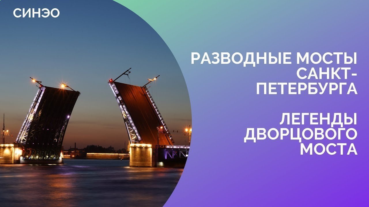 Разводные мосты Петербурга I Прогулки с СИНЭО I Легенды Дворцового моста