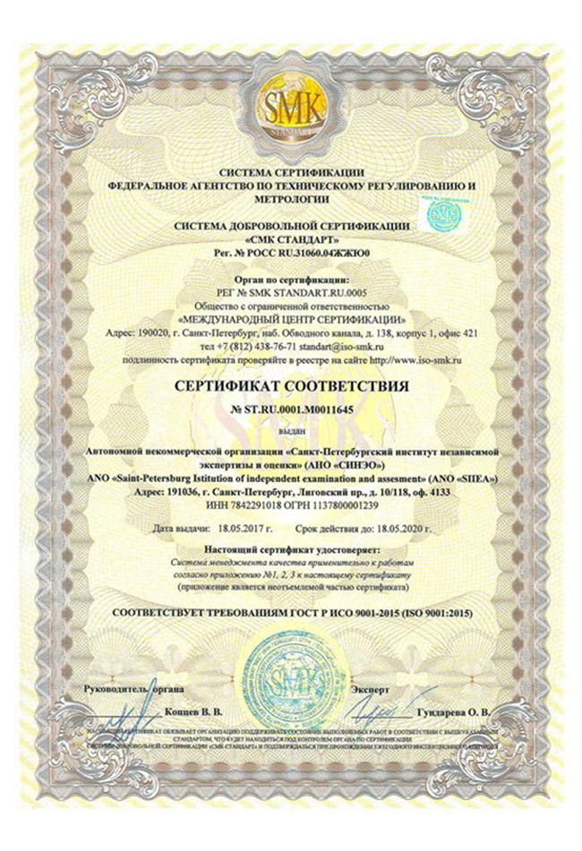 Сертификат соответствия: предоставляемые СИНЭО экспертизы соответствуют ГОСТу