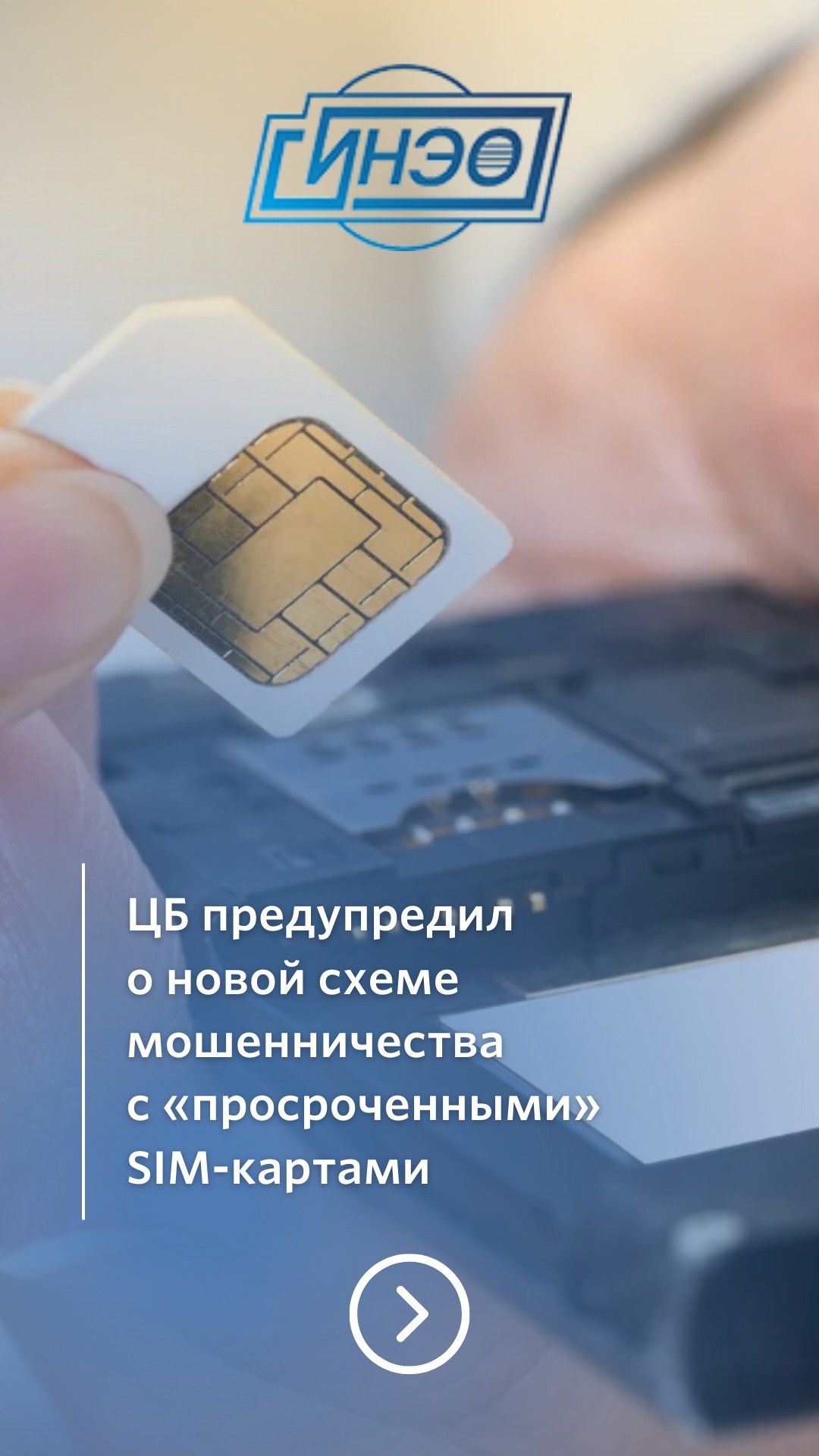 ЦБ предупредил о новой схеме мошенничества с «просроченными» SIM-картами